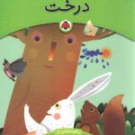 درخت (یک اسم و چند قصه)