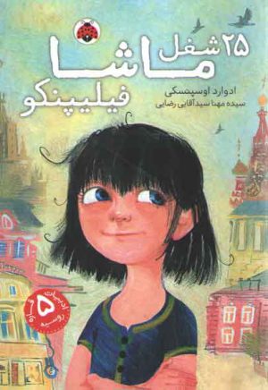 ۲۵ شغل ماشا فیلیپنکو