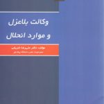 وکالت بلاعزل و موارد انحلال