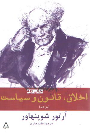 اخلاق، قانون و سیاست