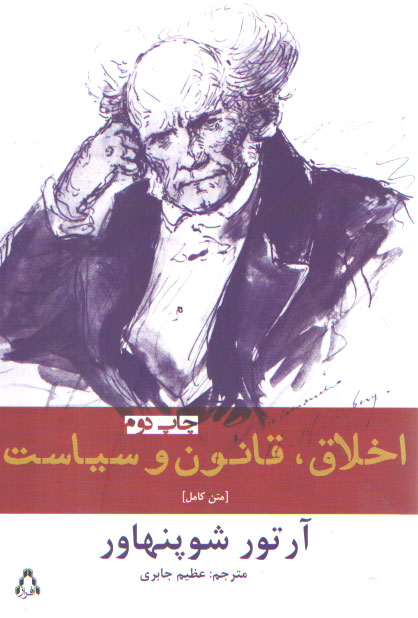 اخلاق، قانون و سیاست اخلاق، قانون و سیاست