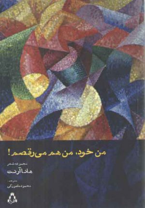 من خود، من هم می رقصم