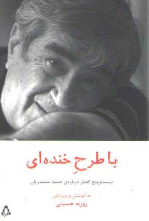 با طرح خنده ای (بیست و پنج گفتار درباره حمید سمندریان)