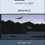 نا انسانی؛ تاملاتی در باب فلسفه زمان