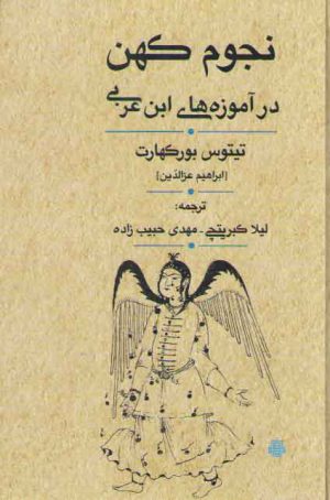 نجوم کهن در آموزه های ابن عربی