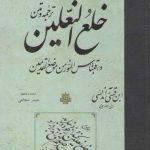 ترجمه و متن خلع النعلین و اقتباس النور من موضع القدمین