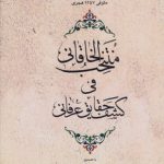 منتخب الخاقانی فی کشف الحقایق عرفانی