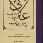 دانشنامه علائی؛ منطق، طبیعیات، موسیقی، الهیات