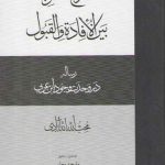 شرح التسویه بین الافاده و القبول