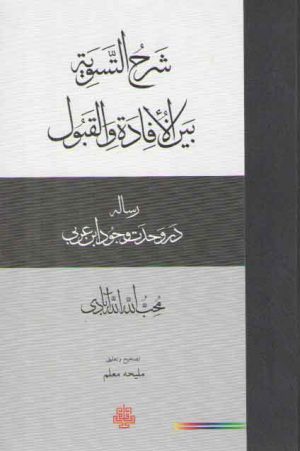 شرح التسویه بین الافاده و القبول