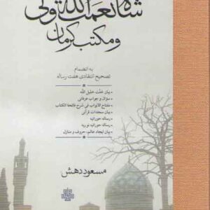 شاه نعمت الله ولی و مکتب کرمان