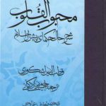 محبوب القلوب (جلد ۱) : شرح حال حکمای پیش از اسلام