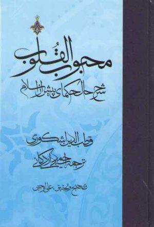 محبوب القلوب (جلد ۱) : شرح حال حکمای پیش از اسلام