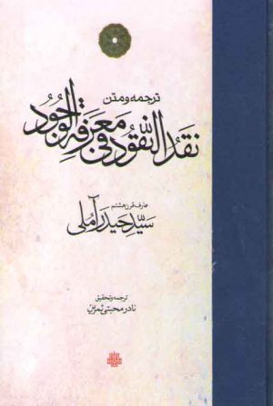 ترجمه و متن نقدالنقود فی معرفة الوجود