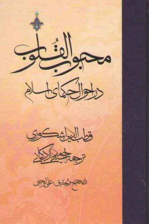 محبوب القلوب (جلد ۲) : در احوال حکمای اسلام