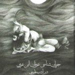 جریان‌شناسی عرفان ابن عربی در ادب فارسی