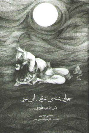 جریان‌شناسی عرفان ابن عربی در ادب فارسی