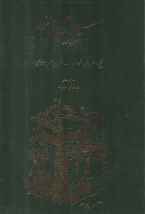 هیاکل النور (متن و ترجمه)