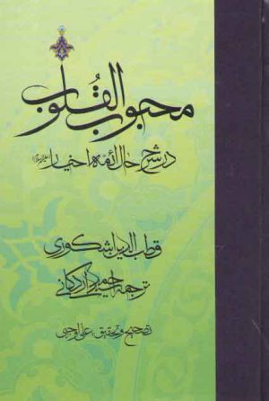 محبوب القلوب (جلد ۳) : در شرح حال ائمه اخیار علیهم السلام