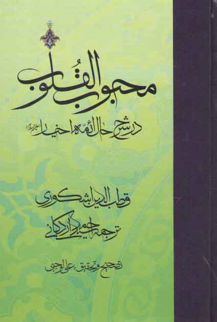 محبوب القلوب (جلد ۳) : در شرح حال ائمه اخیار علیهم السلام محبوب القلوب (جلد ۳) : در شرح حال ائمه اخیار علیهم السلام