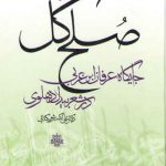 صلح کل: جایگاه عرفان ابن عربی در شعر بیدل دهلوی