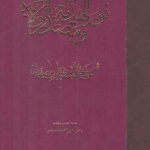 نور الهدایه و مصدر الولایه