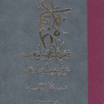 عنقاء مغرب فی ختم الاولیاء و شمس المغرب