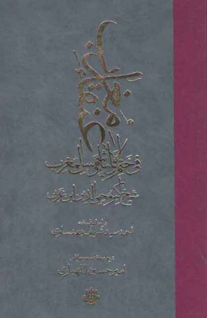 عنقاء مغرب فی ختم الاولیاء و شمس المغرب