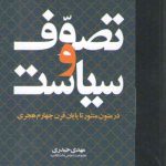 تصوف و سیاست در متون منثور تا پایان قرن چهارم هجری