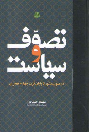 تصوف و سیاست در متون منثور تا پایان قرن چهارم هجری