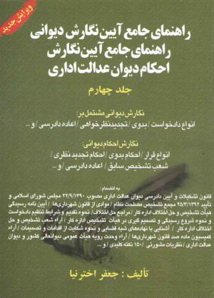 راهنمای جامع آیین نگارش دیوانی (جلد ۴)؛ راهنمای جامع آیین نگارش احکام دیوان عدالت اداری