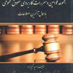 مجموعه قوانین و مقررات کاربردی حقوق عمومی با اعمال آخرین اصلاحات
