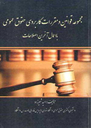 مجموعه قوانین و مقررات کاربردی حقوق عمومی با اعمال آخرین اصلاحات