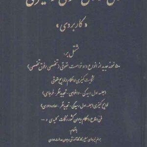 عالی نگارش حقوقی و کیفری (کاربردی)