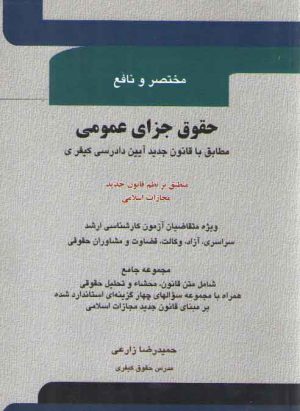 مختصر و نافع حقوق جزای عمومی