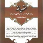 متون فقه برگزیده از کتب فقهی همراه با ترجمه و توضیح