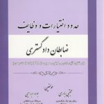 حدود اختیارات و وظایف ضابطان دادگستری