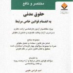 مختصر و نافع: حقوق مدنی به انضمام قوانین خاص مرتبط