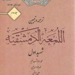 ترجمه و تبیین اللمعه الدمشقیه (جلد ۲)  (ویرایش جدید)
