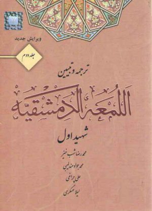 ترجمه و تبیین اللمعه الدمشقیه (جلد ۲)  (ویرایش جدید)