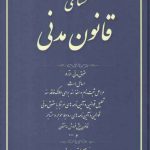محشای قانون مدنی