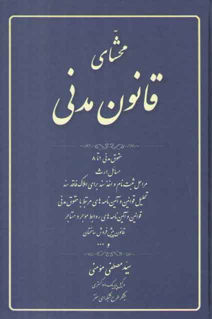 محشای قانون مدنی