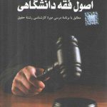 اصول فقه دانشگاهی؛ مطابق با برنامه درسی دوره کارشناسی رشته حقوق