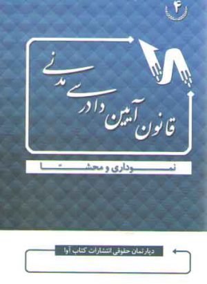 قانون آیین دادرسی مدنی؛ نموداری و محشا