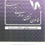 قانون آیین دادرسی کیفری نموداری و محشا