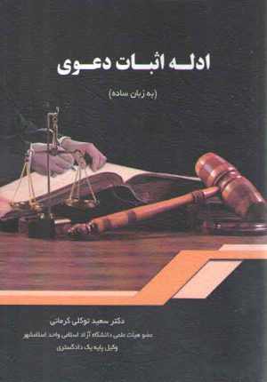 ادله اثبات دعوی (به زبان ساده)