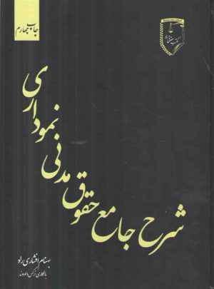 شرح جامع حقوق مدنی نموداری