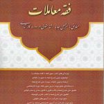 متون فقه ۱: فقه معاملات