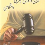 آیین دادرسی کیفری دانشگاهی