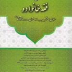 متون فقه ۲: فقه خانواده